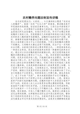 2024年农村赡养问题法制宣传讲稿