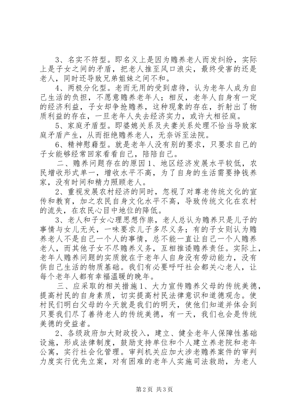 2024年农村赡养问题探析_第2页