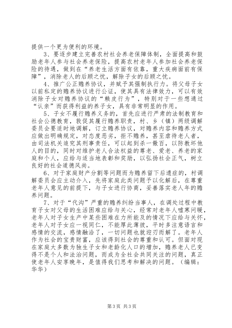 2024年农村赡养问题探析_第3页