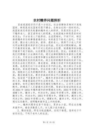 2024年农村赡养问题探析