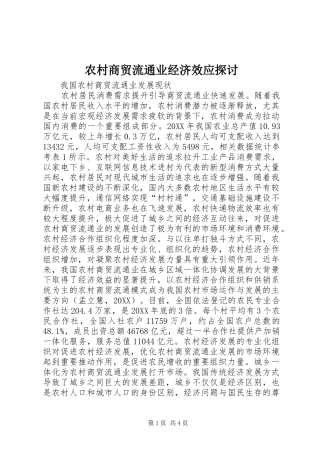 2024年农村商贸流通业经济效应探讨