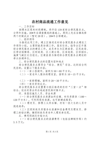 2024年农村商品流通工作意见