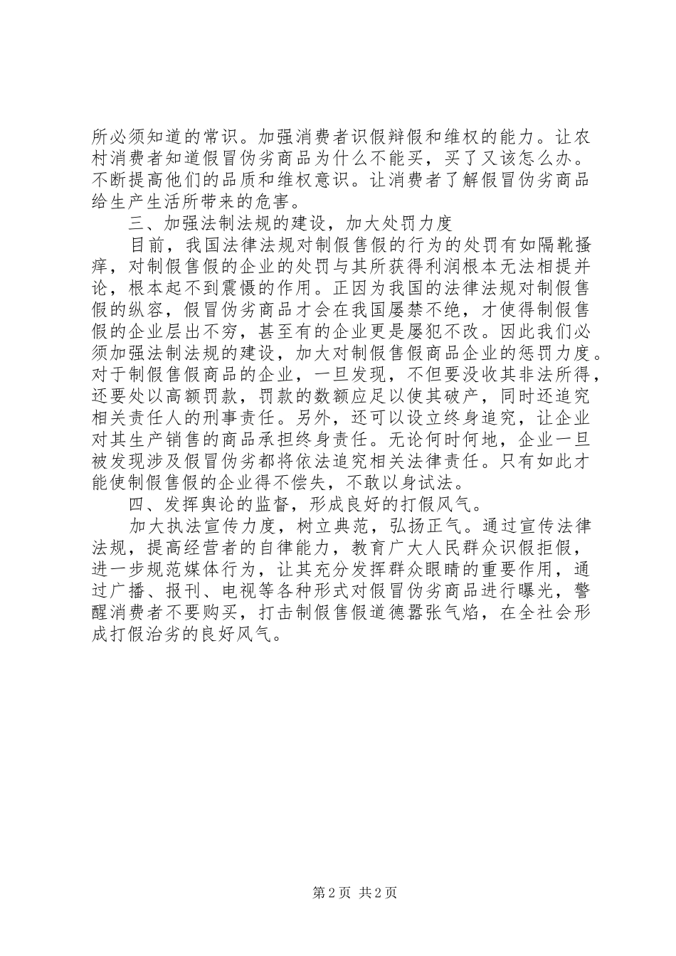 2024年农村商品市场假货屡禁不止的原因及对策_第2页