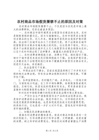 2024年农村商品市场假货屡禁不止的原因及对策
