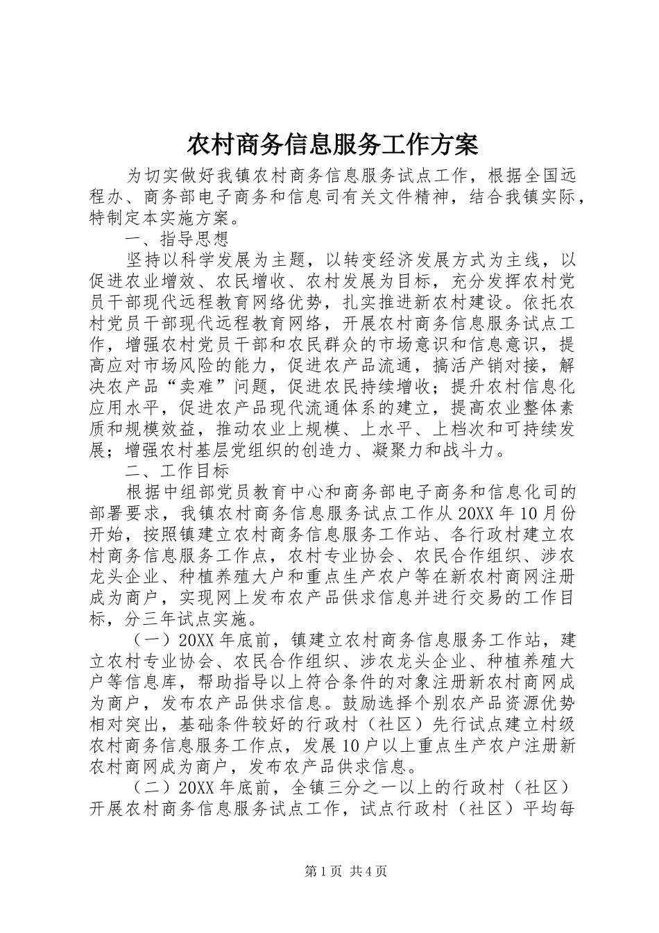 2024年农村商务信息服务工作方案_第1页
