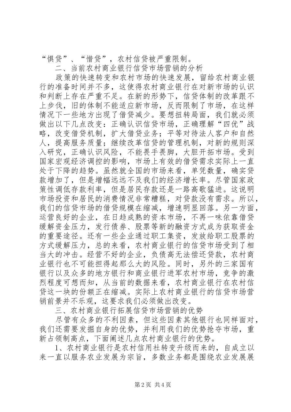 2024年农村商行信贷市场营销_第2页