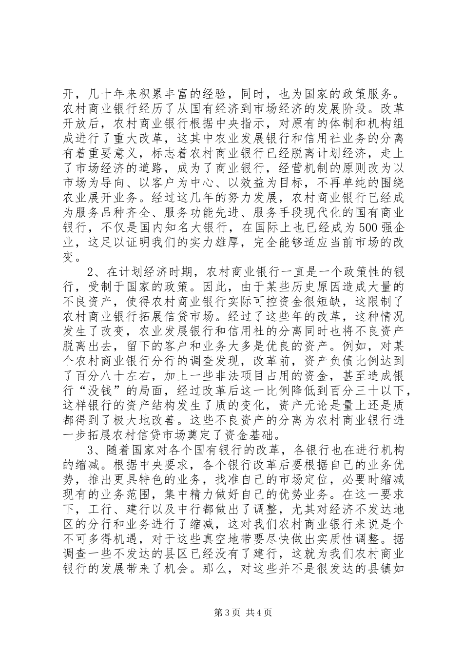 2024年农村商行信贷市场营销_第3页