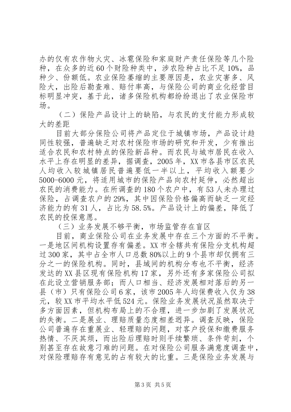 2024年农村商业保险发展面临的问题透析_第3页
