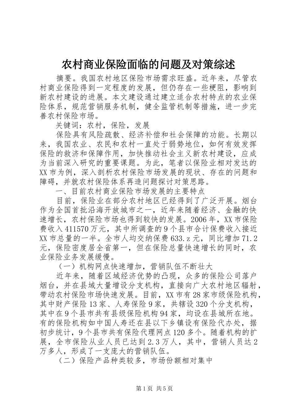 2024年农村商业保险面临的问题及对策综述_第1页