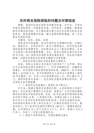 2024年农村商业保险面临的问题及对策综述