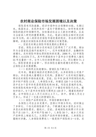 2024年农村商业保险市场发展困境以及决策