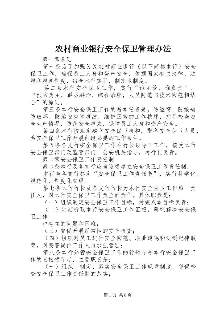 2024年农村商业银行安全保卫管理办法_第1页