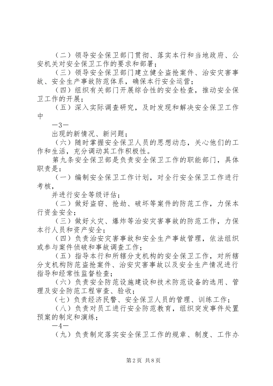 2024年农村商业银行安全保卫管理办法_第2页