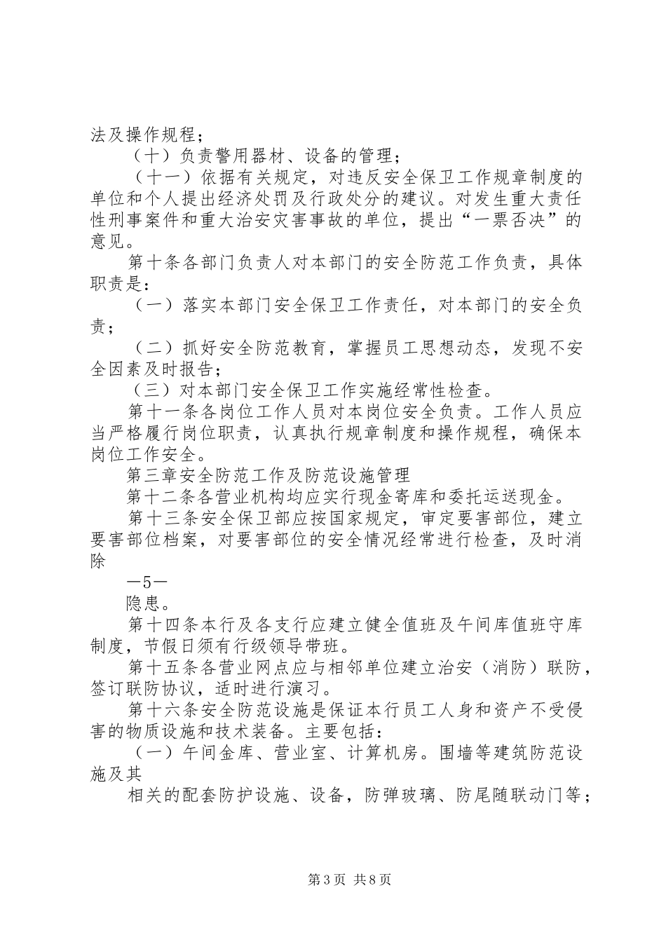 2024年农村商业银行安全保卫管理办法_第3页