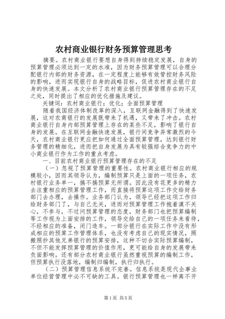 2024年农村商业银行财务预算管理思考_第1页
