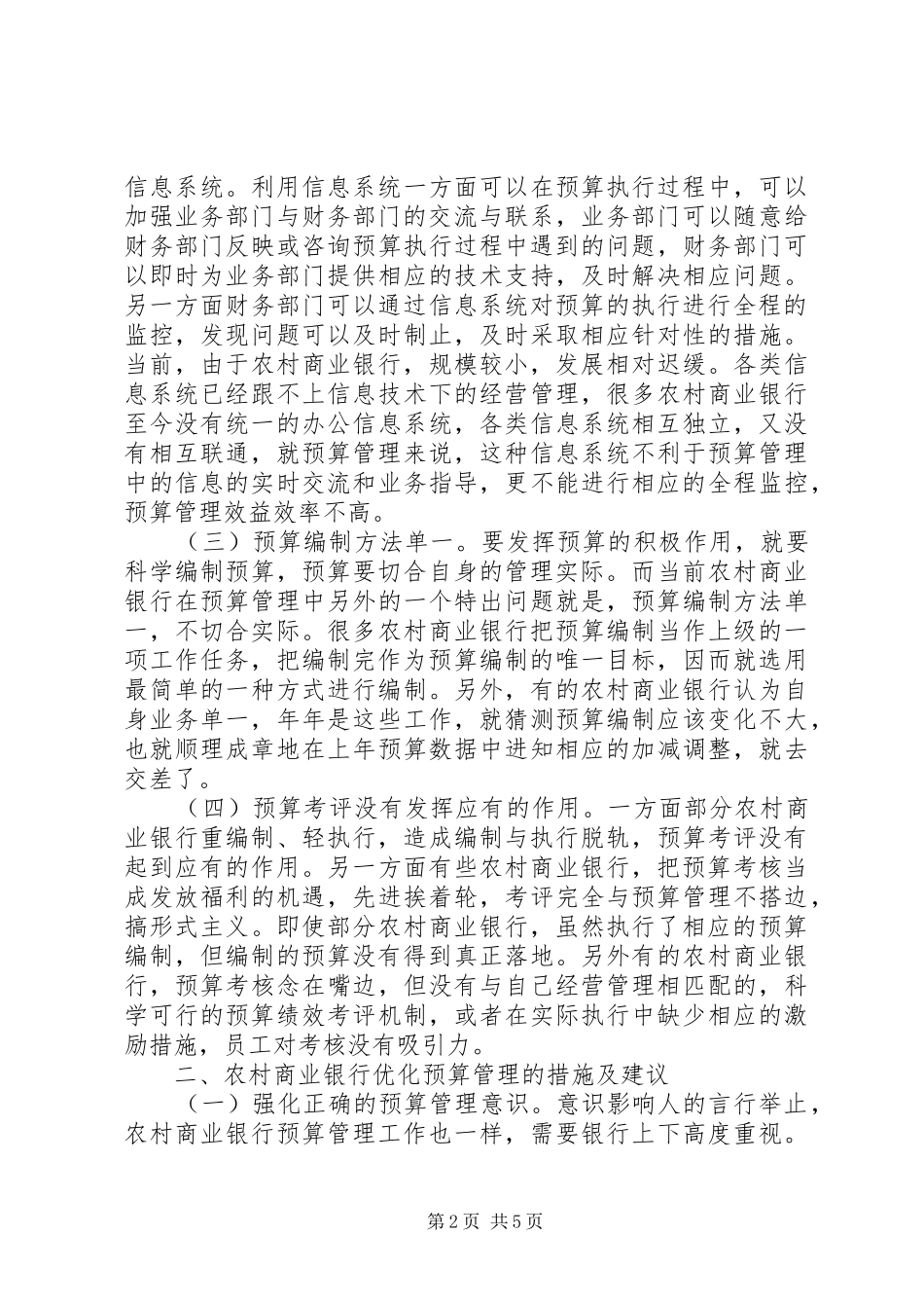 2024年农村商业银行财务预算管理思考_第2页