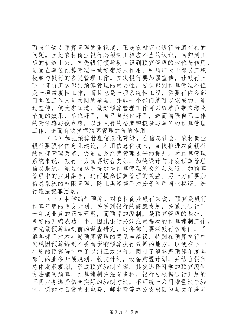 2024年农村商业银行财务预算管理思考_第3页