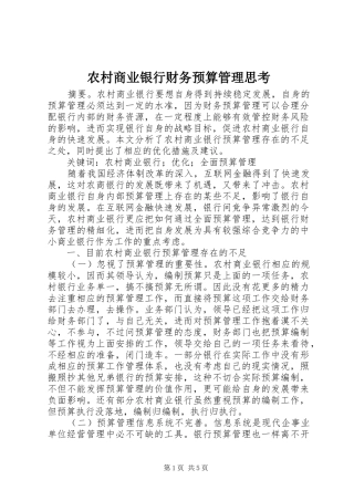 2024年农村商业银行财务预算管理思考