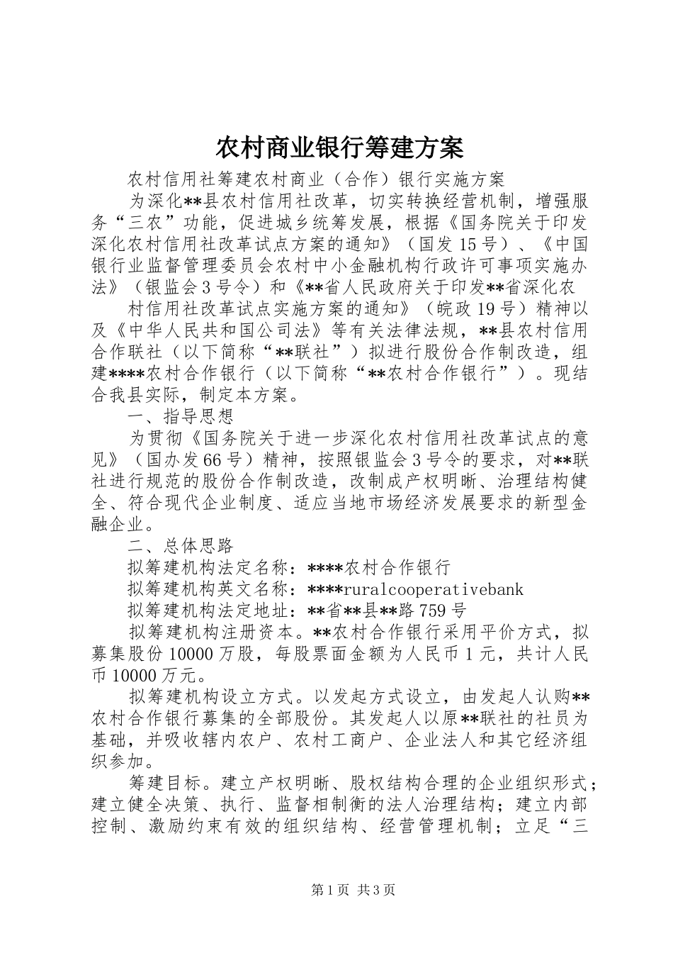 2024年农村商业银行筹建方案_第1页