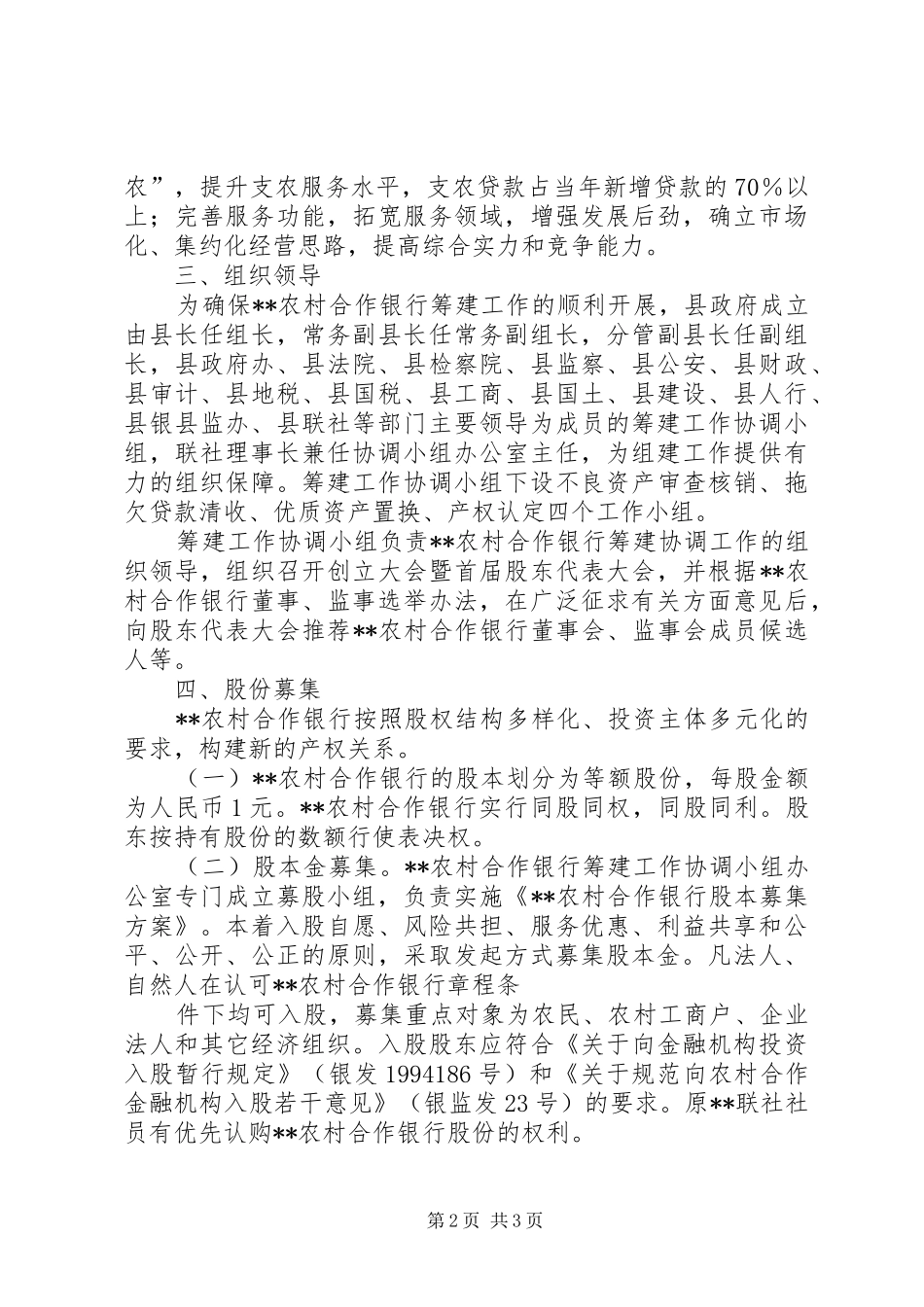 2024年农村商业银行筹建方案_第2页