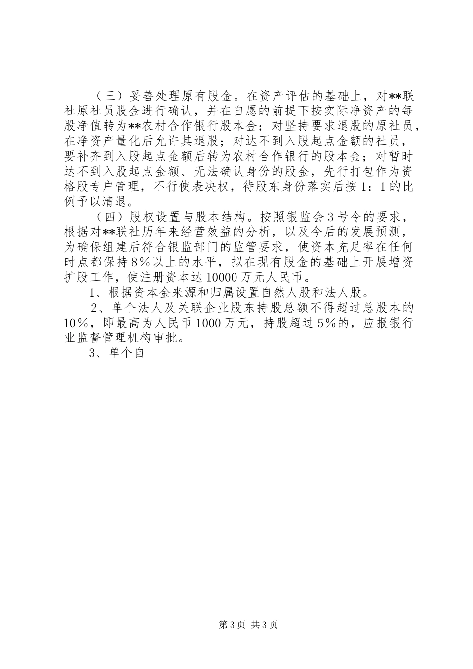 2024年农村商业银行筹建方案_第3页