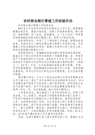 2024年农村商业银行筹建工作经验作法
