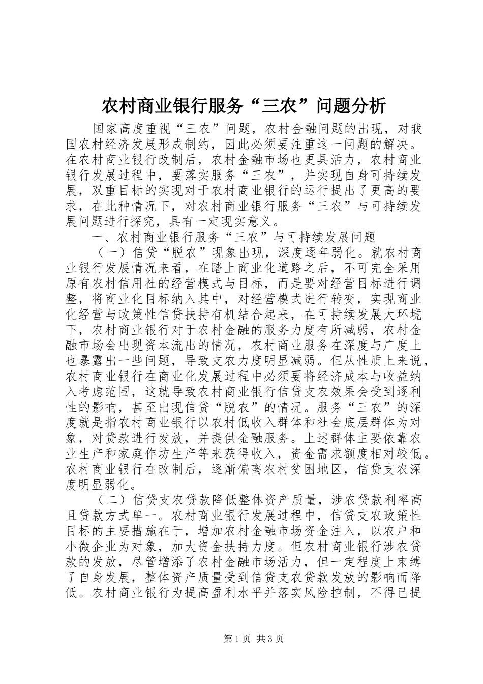 2024年农村商业银行服务三农问题分析_第1页