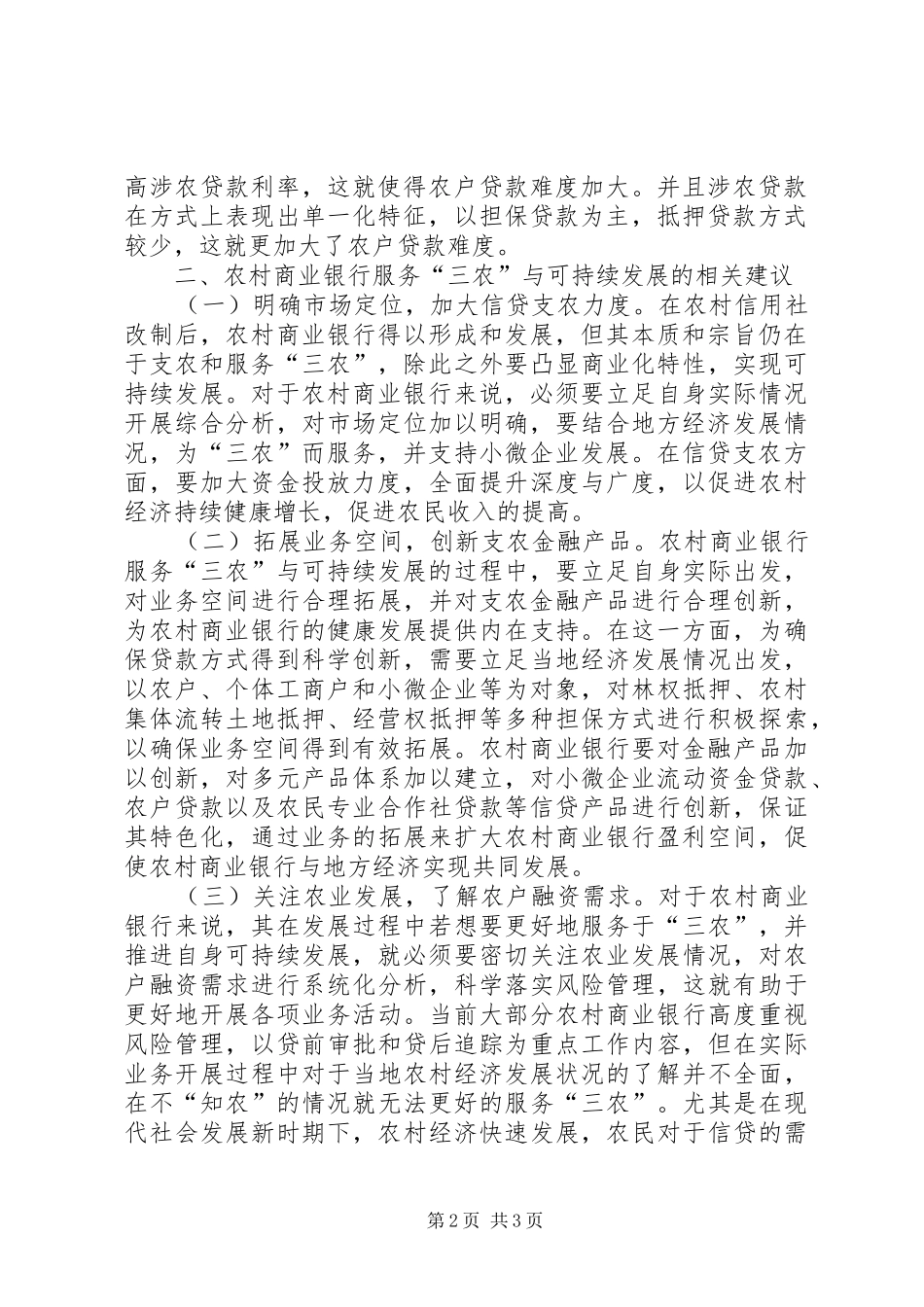 2024年农村商业银行服务三农问题分析_第2页