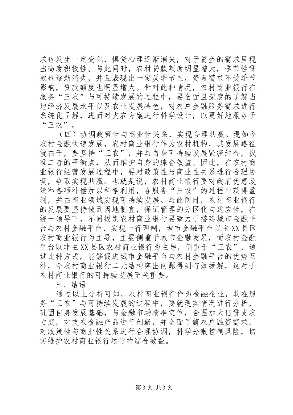2024年农村商业银行服务三农问题分析_第3页