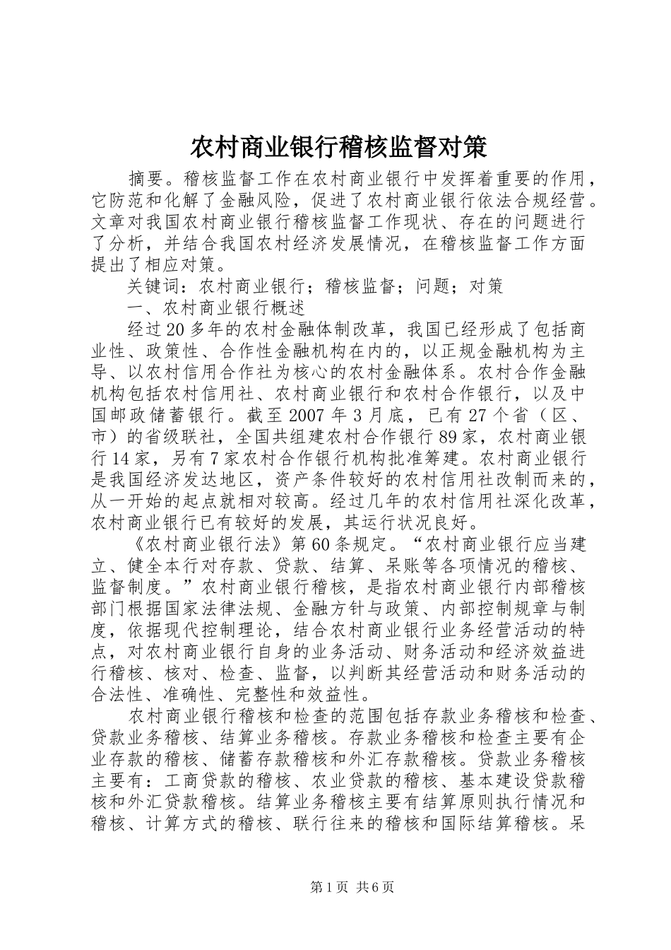 2024年农村商业银行稽核监督对策_第1页