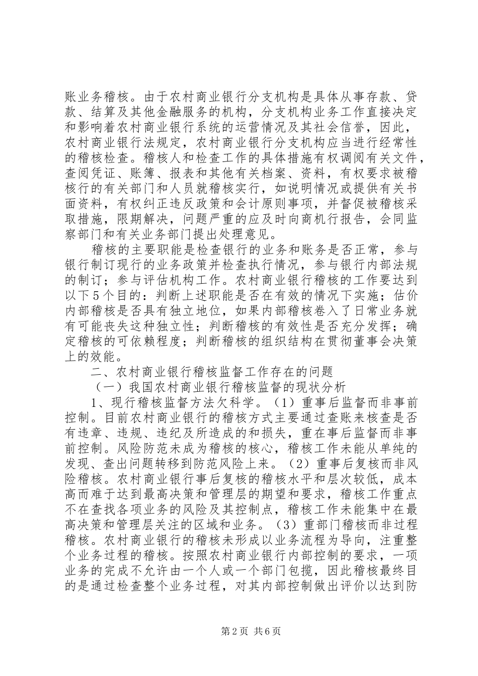 2024年农村商业银行稽核监督对策_第2页