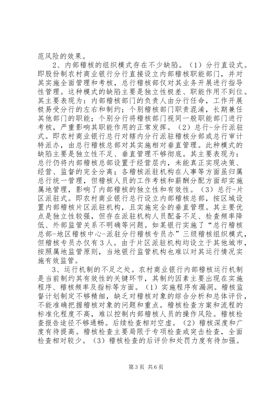 2024年农村商业银行稽核监督对策_第3页