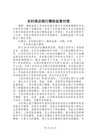 2024年农村商业银行稽核监督对策