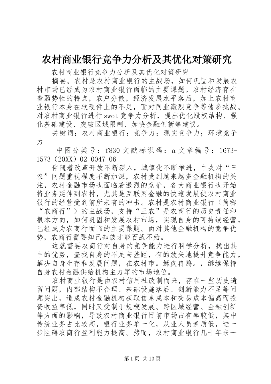 2024年农村商业银行竞争力分析及其优化对策研究_第1页