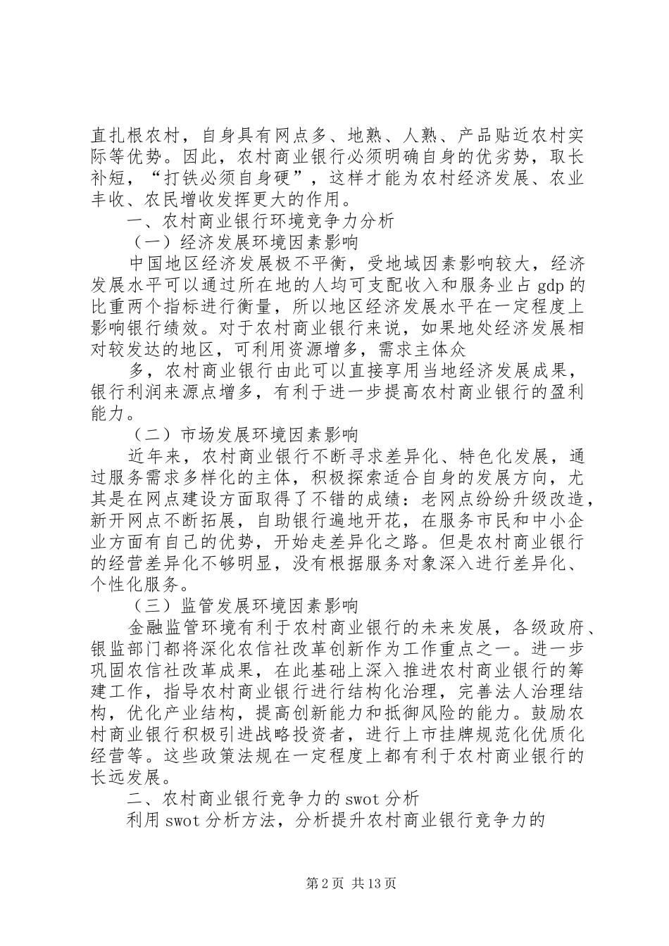 2024年农村商业银行竞争力分析及其优化对策研究_第2页