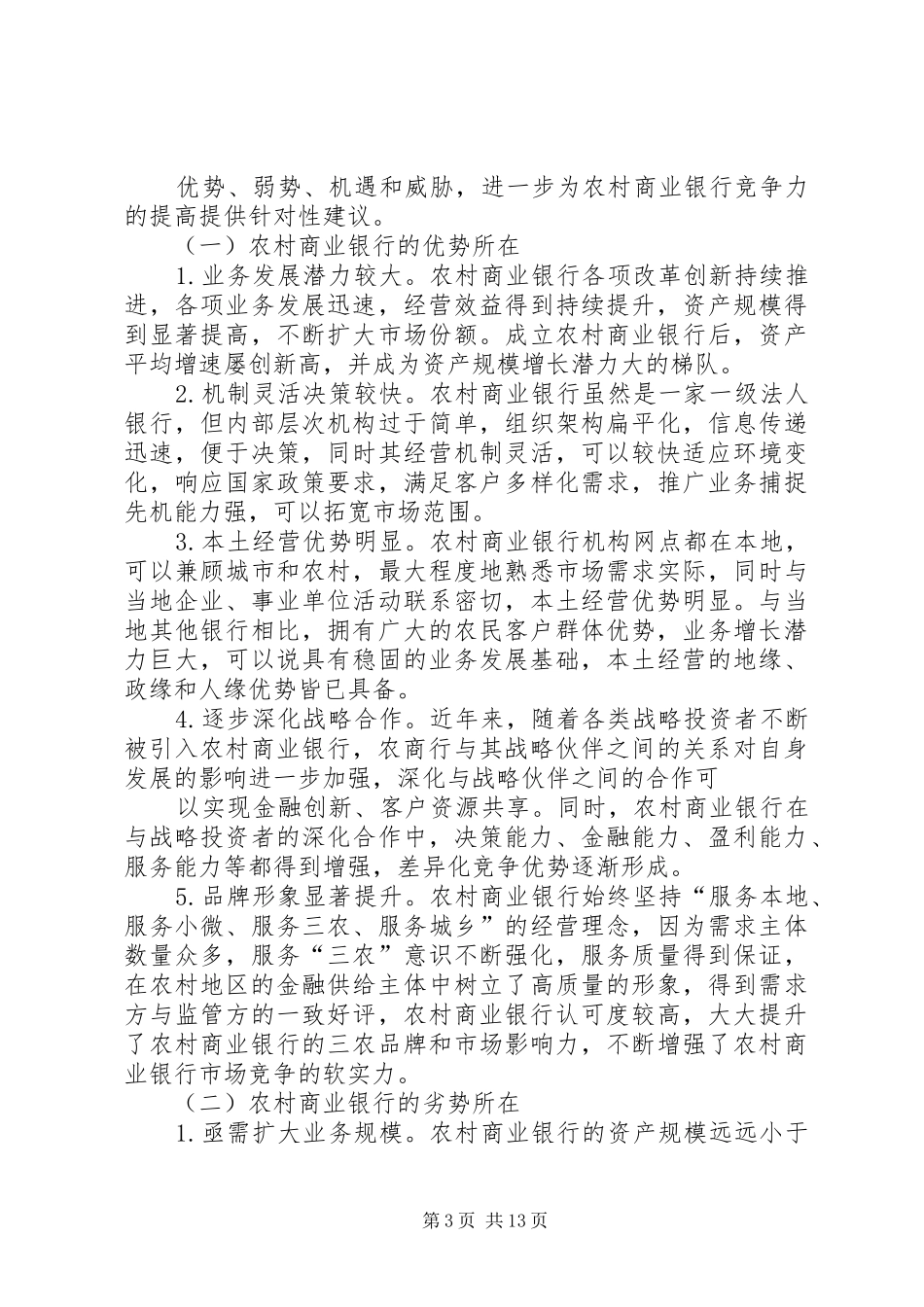 2024年农村商业银行竞争力分析及其优化对策研究_第3页