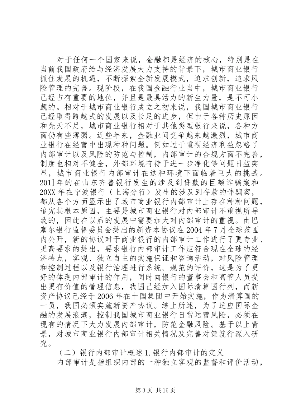 2024年农村商业银行内部审计工作问责制度_第3页