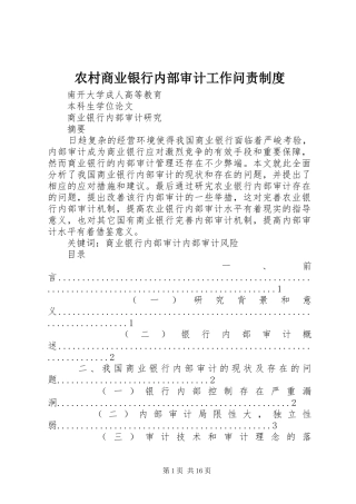 2024年农村商业银行内部审计工作问责制度
