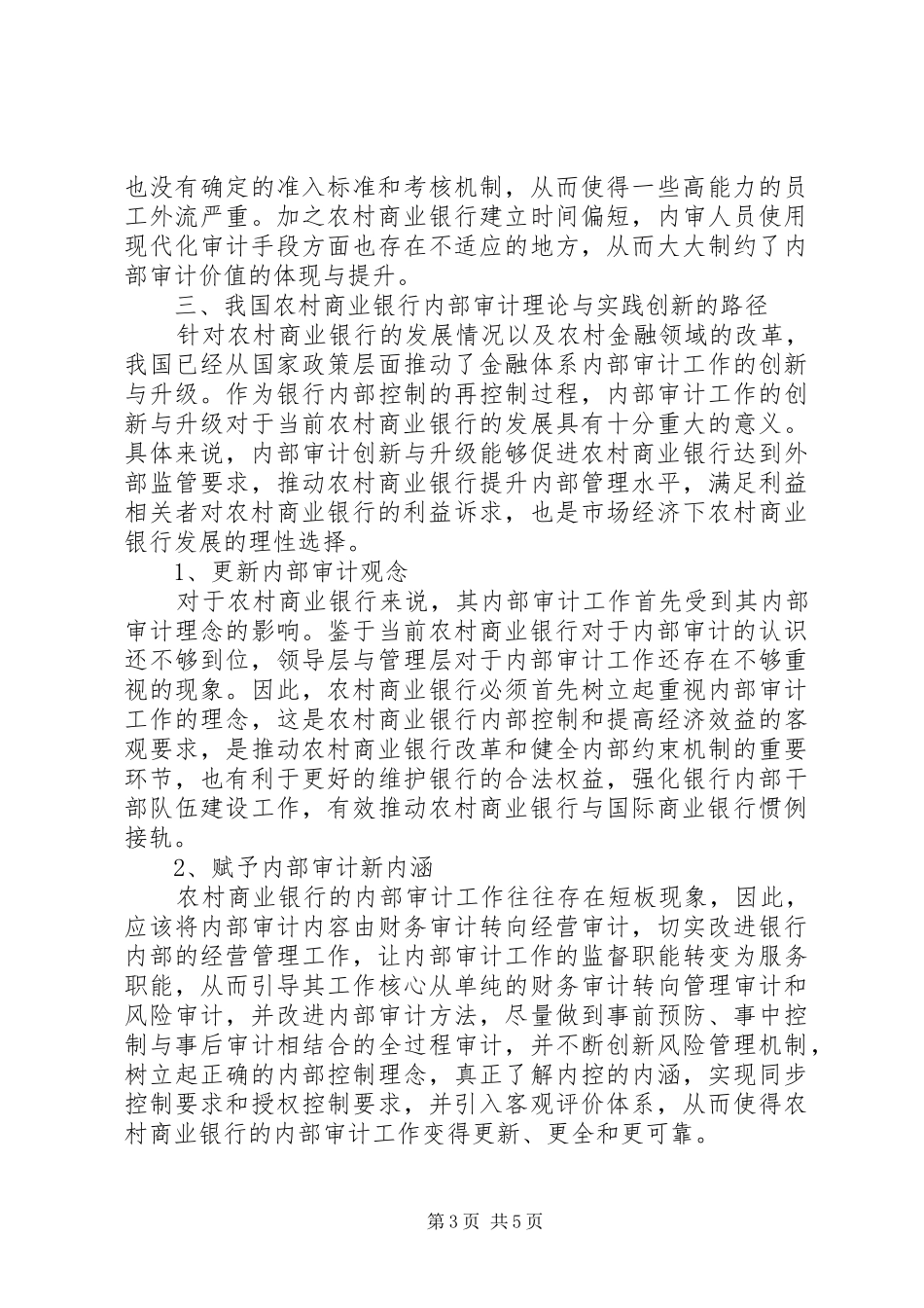 2024年农村商业银行内部审计问题分析_第3页