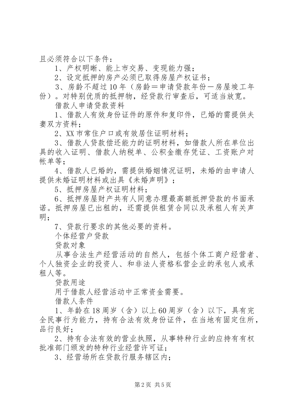 2024年农村商业银行设立条件_第2页