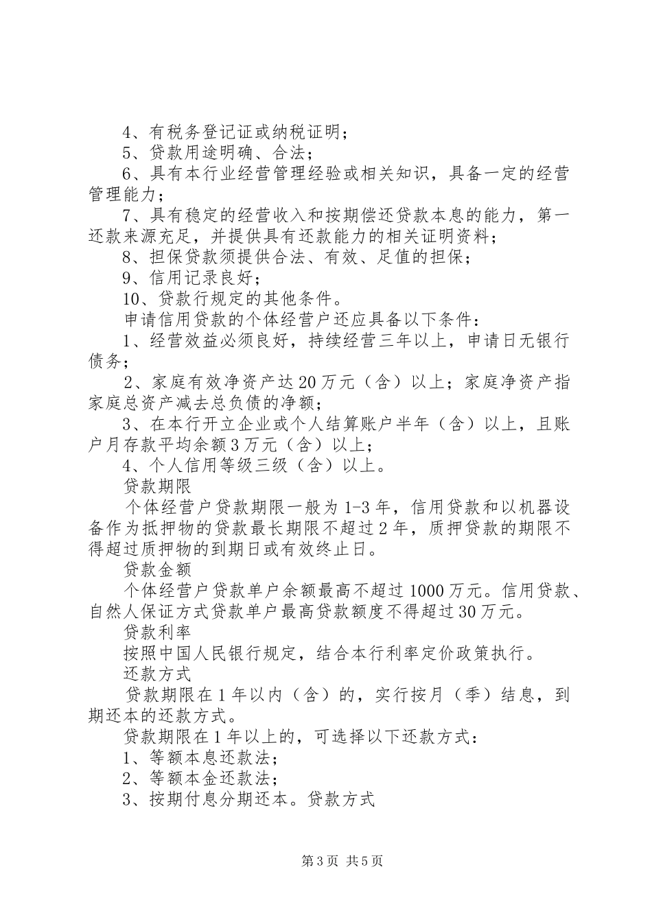 2024年农村商业银行设立条件_第3页