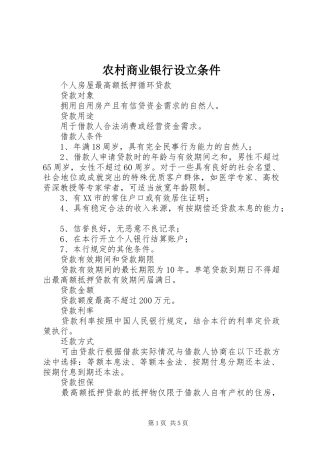 2024年农村商业银行设立条件