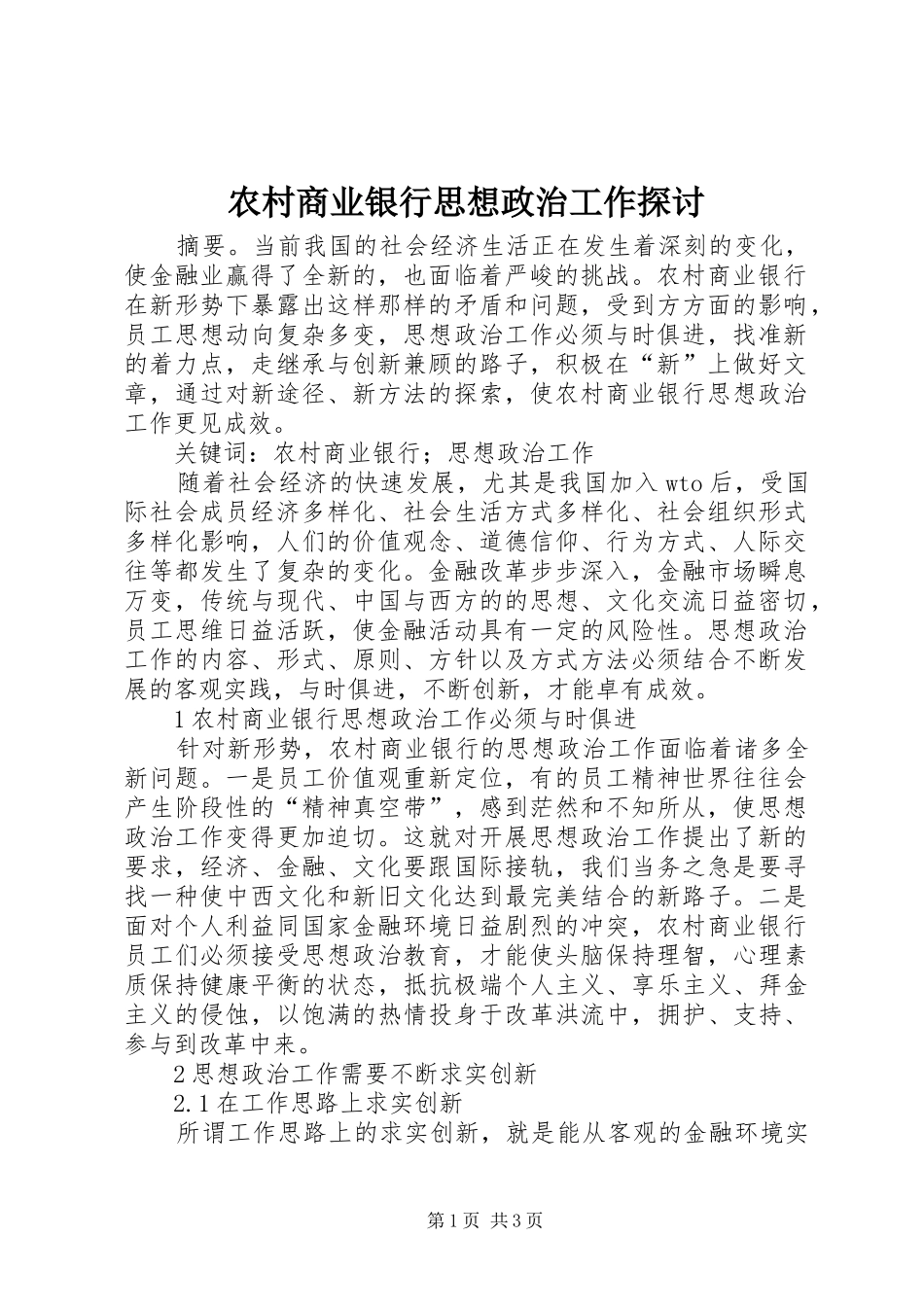 2024年农村商业银行思想政治工作探讨_第1页