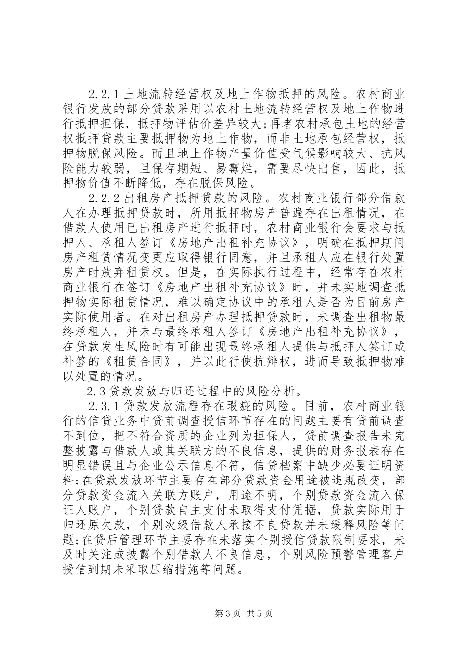 2024年农村商业银行信贷业务风险探析_第3页