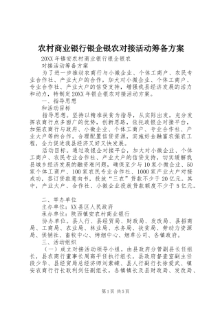 2024年农村商业银行银企银农对接活动筹备方案