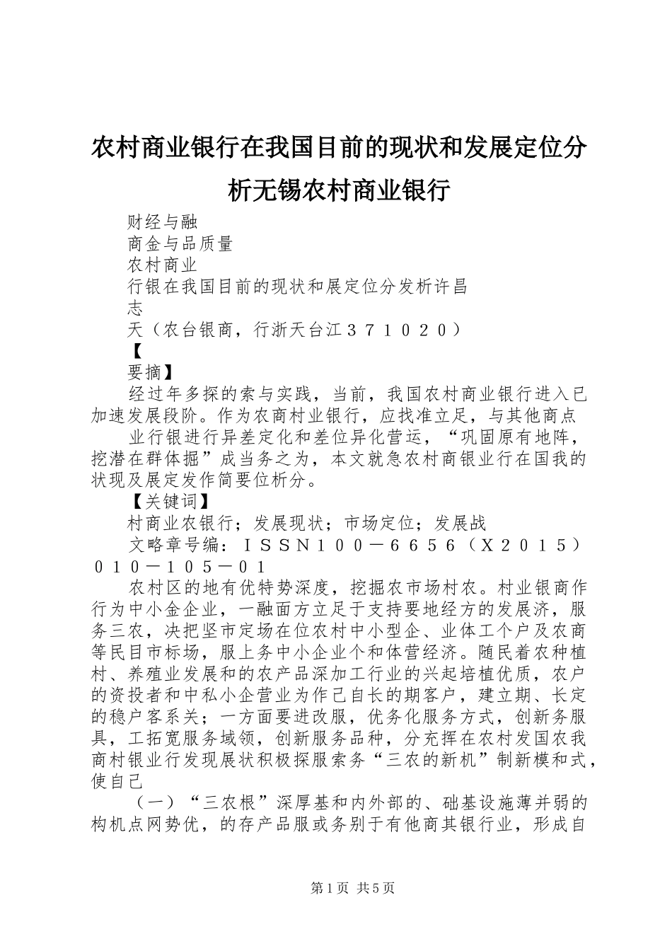 2024年农村商业银行在我国目前的现状和发展定位分析无锡农村商业银行_第1页