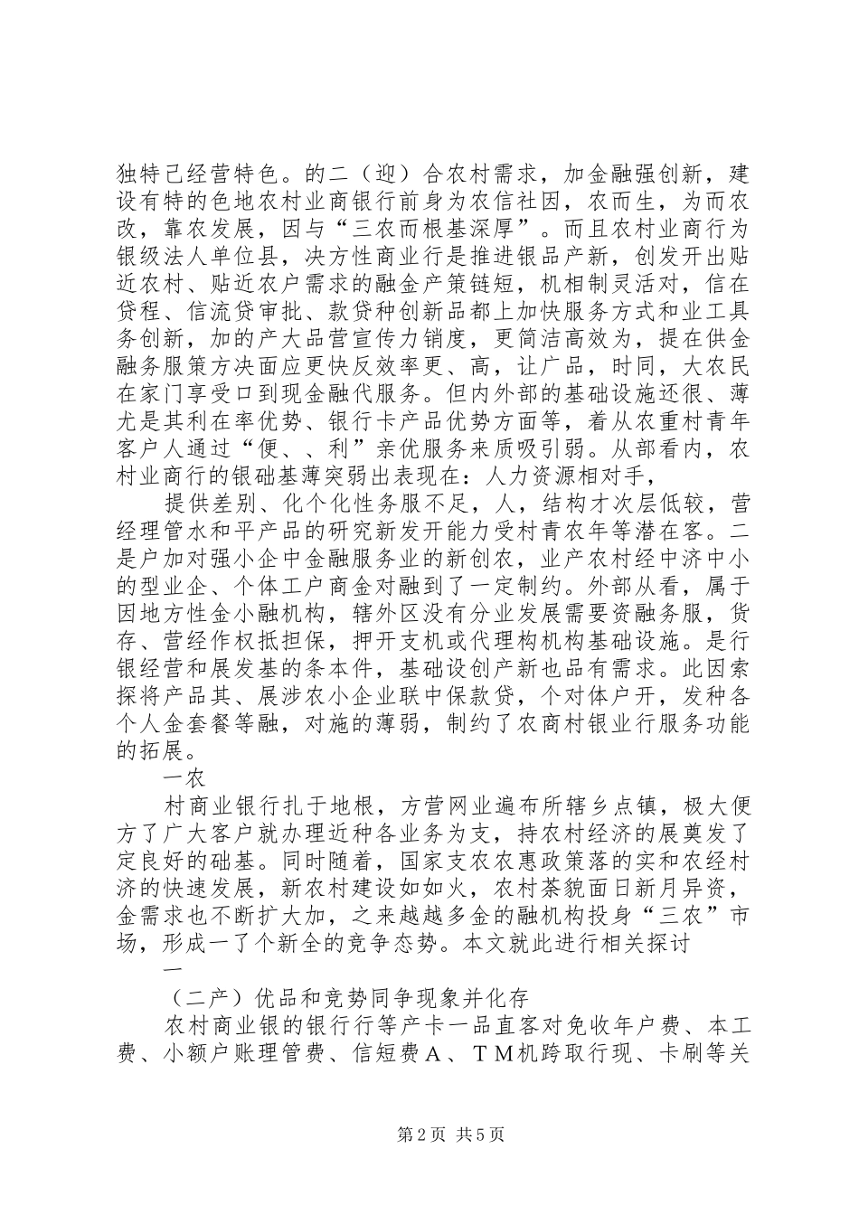 2024年农村商业银行在我国目前的现状和发展定位分析无锡农村商业银行_第2页