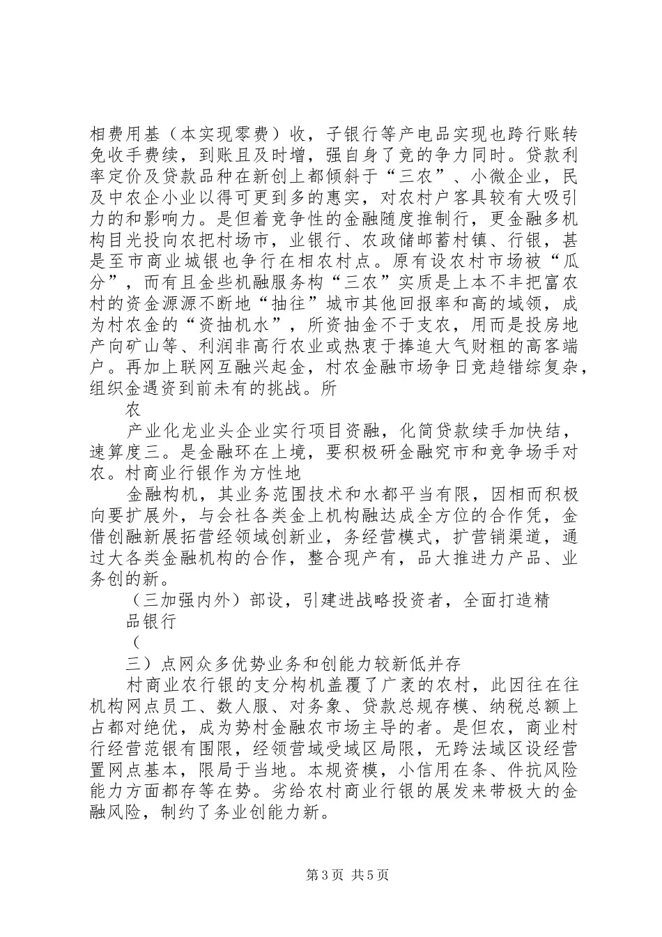 2024年农村商业银行在我国目前的现状和发展定位分析无锡农村商业银行_第3页