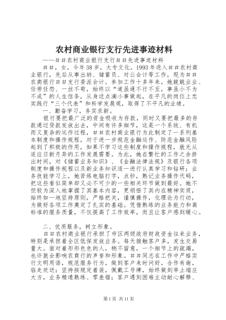 2024年农村商业银行支行先进事迹材料
