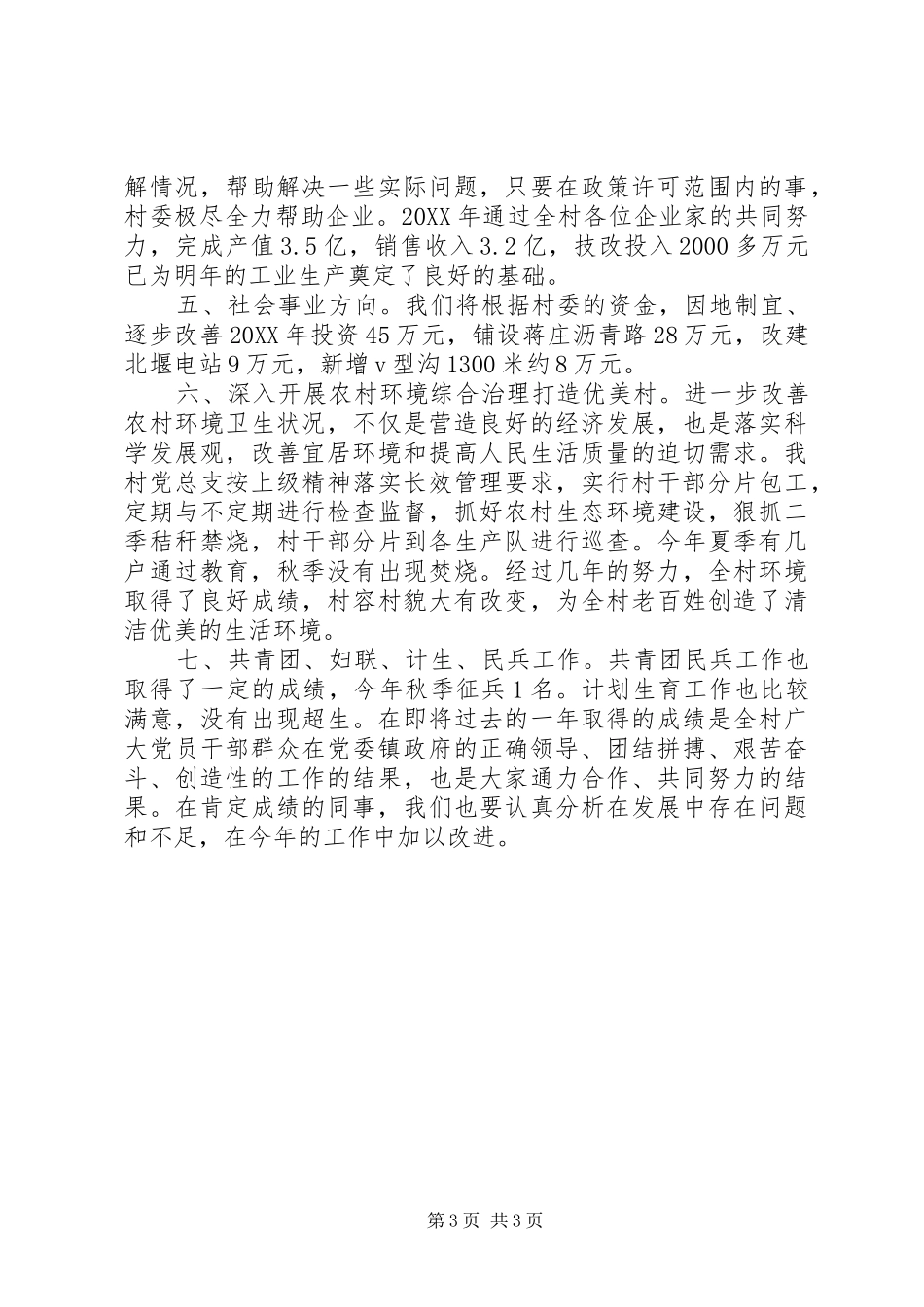 2024年农村上半年党总支工作总结_第3页